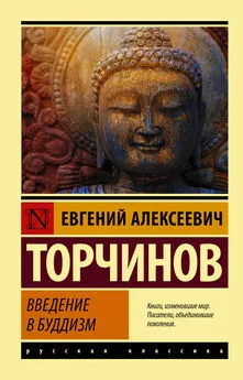 Евгений Торчинов - Введение в буддизм