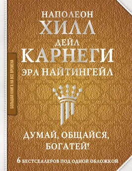 Эрл Найтингейл - Думай, общайся, богатей! 6 бестселлеров под одной обложкой