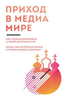 Юлия Денисова - Приход в медиамире. Пособие по информационному освещению деятельности православных приходских общин и организации информационной работы в приходах