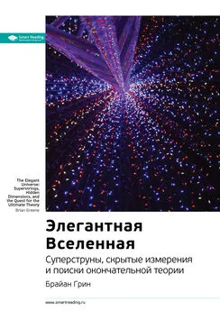 Smart Reading - Ключевые идеи книги: Элегантная Вселенная. Cуперструны, скрытые измерения и поиски окончательной теории. Брайан Грин