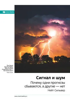 Smart Reading - Ключевые идеи книги: Сигнал и шум. Почему одни прогнозы сбываются, а другие – нет. Нейт Сильвер