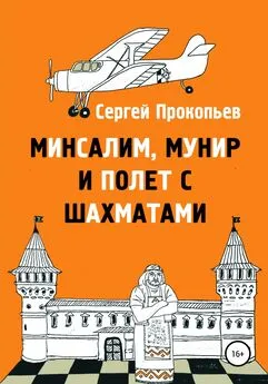Сергей Прокопьев - Минсалим, Мунир и полёт с шахматами