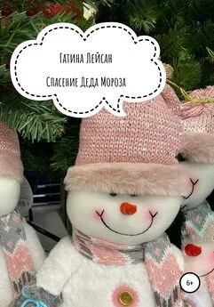 Лейсан Гатина - Спасение Деда Мороза