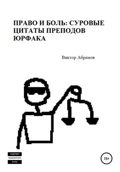 Виктор Абрамов - Право и боль: суровые цитаты преподов юрфака