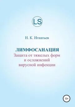 Николай Игнатьев - Лимфосанация: защита от тяжелых форм и осложнений вирусной инфекции