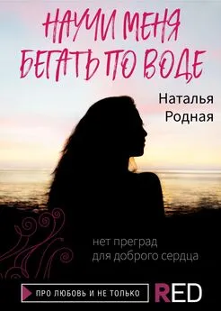 Наталья Родная - Научи меня бегать по воде