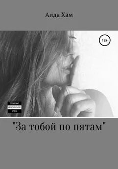 Аида Хам - За тобой по пятам