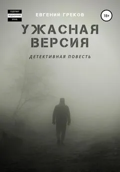 Евгений Греков - Ужасная версия