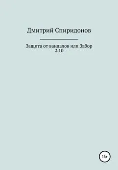 Дмитрий Спиридонов - Защита от вандалов, или Забор 2.10