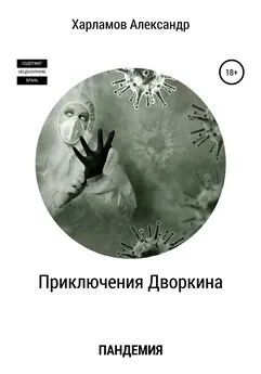 Александр Харламов - Приключения Дворкина. Пандемия