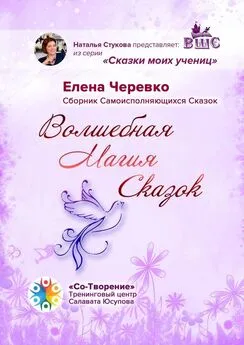 Елена Черевко - Волшебная Магия Сказок. Сборник Самоисполняющихся Сказок
