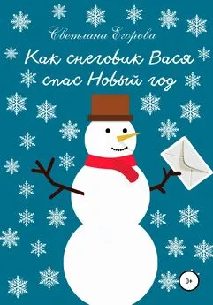 Светлана Егорова - Как снеговик Вася спас Новый год