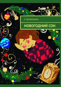 Я. Волжанина - Новогодний сон