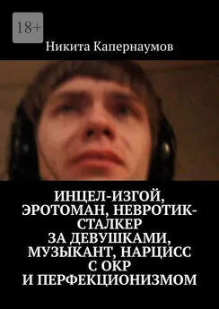 Никита Капернаумов - Инцел-изгой, эротоман, невротик-сталкер за девушками, музыкант и нарцисс с ОКР и перфекционизмом