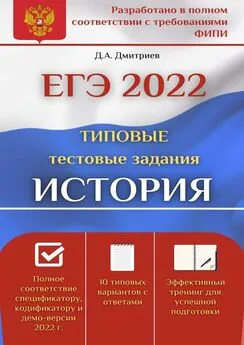 Дмитрий Дмитриев - ЕГЭ-2022. История. Типовые тестовые задания