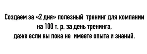 создаем за 2 дня полезный тренинг для компании на 100 000 руб за день - фото 1