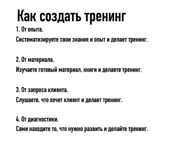 как создать тренинг давайте посмотрим на большую картину этого процесса - фото 2