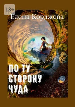 Елена Корджева - По ту сторону чуда