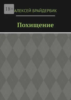 Алексей Брайдербик - Похищение