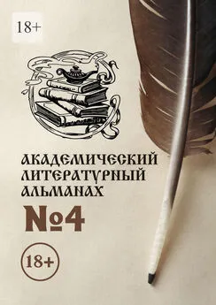 Н. Копейкина - Академический литературный альманах №4