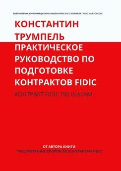 Константин Трумпель - Практическое руководство по подготовке контрактов FIDIC. Контракт FIDIC по шагам