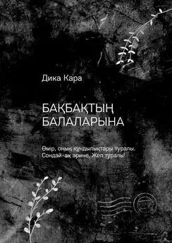 Дика Кара - Бақбақтың балаларына. Өмір, оның құндылықтары туралы. Сондай-ақ әрине, Жел туралы!