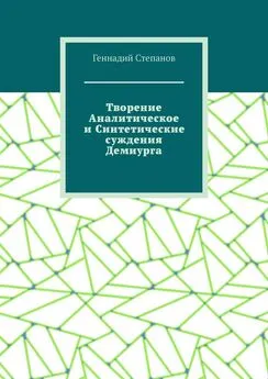 Геннадий Степанов - Творение Аналитическое и Синтетические суждения Демиурга