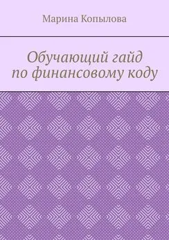 Марина Копылова - Обучающий гайд по финансовому коду