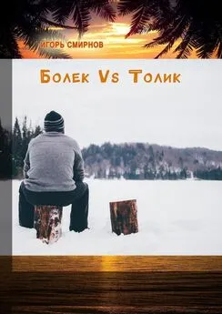Игорь Смирнов - Болек vs Толик
