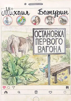 Михаил Батурин - Остановка первого вагона