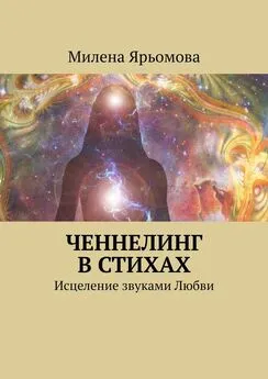 Милена Ярьомова - Ченнелинг в стихах. Исцеление звуками Любви