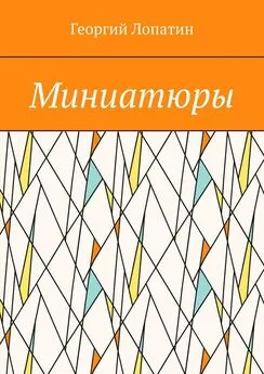 Георгий Лопатин - Миниатюры