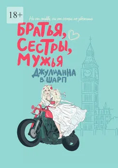 Джулианна Шарп - Братья, сестры, мужья