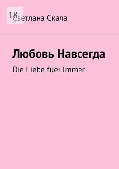 Светлана Скала - Любовь навсегда. Die Liebe fuer Immer