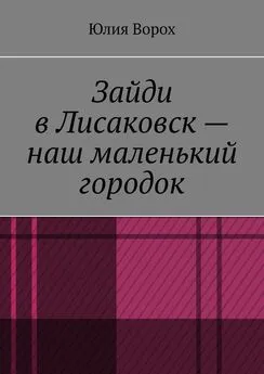 Юлия Ворох - Зайди в Лисаковск – наш маленький городок