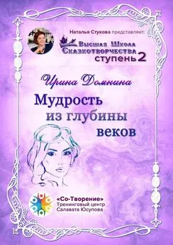 Ирина Домнина - Мудрость из глубины веков. Высшая Школа Сказкотворчества. Ступень 2