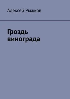 Алексей Рыжков - Гроздь винограда