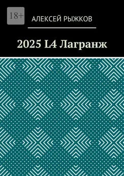 Алексей Рыжков - 2025 L4 Лагранж