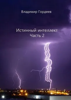 Владимир Гордеев - Истинный интеллект. Часть 2