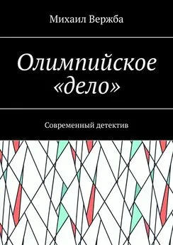 Михаил Вержба - Олимпийское «дело». Современный детектив