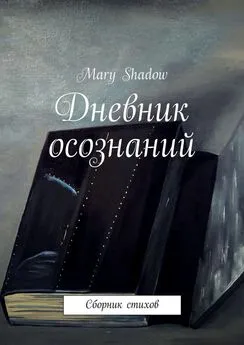 Mary Shadow - Дневник осознаний. Сборник стихов