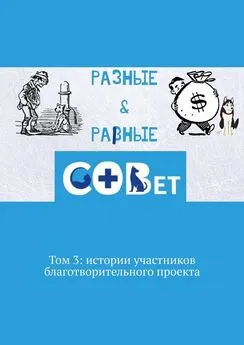 Галина Шляхова - Разные & равные. Том 3: истории участников благотворительного проекта