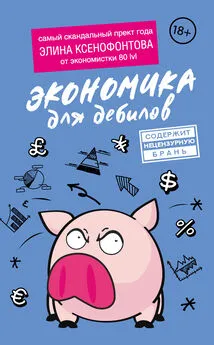 Элина Ксенофонтова - Экономика для дебилов