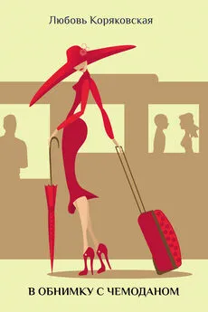 Любовь Коряковская - В обнимку с чемоданом