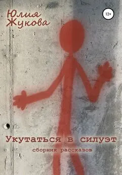 Юлия Жукова - Укутаться в силуэт