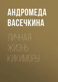Андромеда Васечкина - Личная жизнь кикиморы
