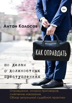 Антон Колосов - Как оправдать по делам о должностных преступлениях