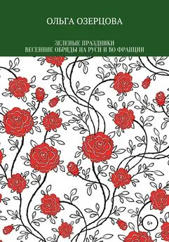 Ольга Озерцова - Зеленые праздники. Весенние обряды на Руси и во Франции