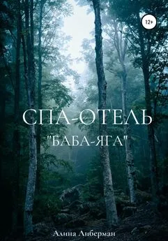 Алина Либерман - Спа-отель «Баба-Яга»