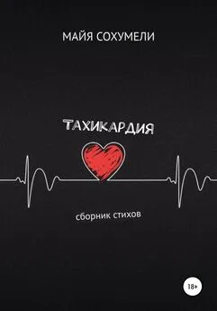 Майя Сохумели - Тахикардия